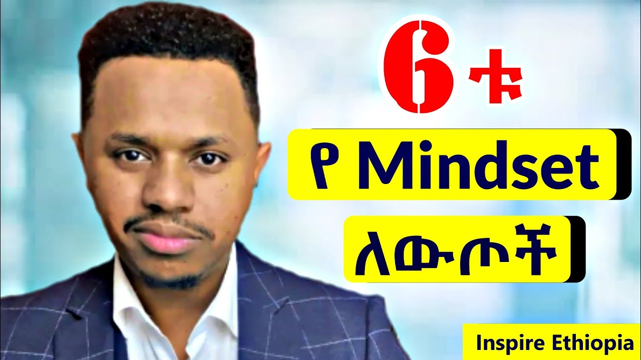 6ቱ የMindset ለውጦች