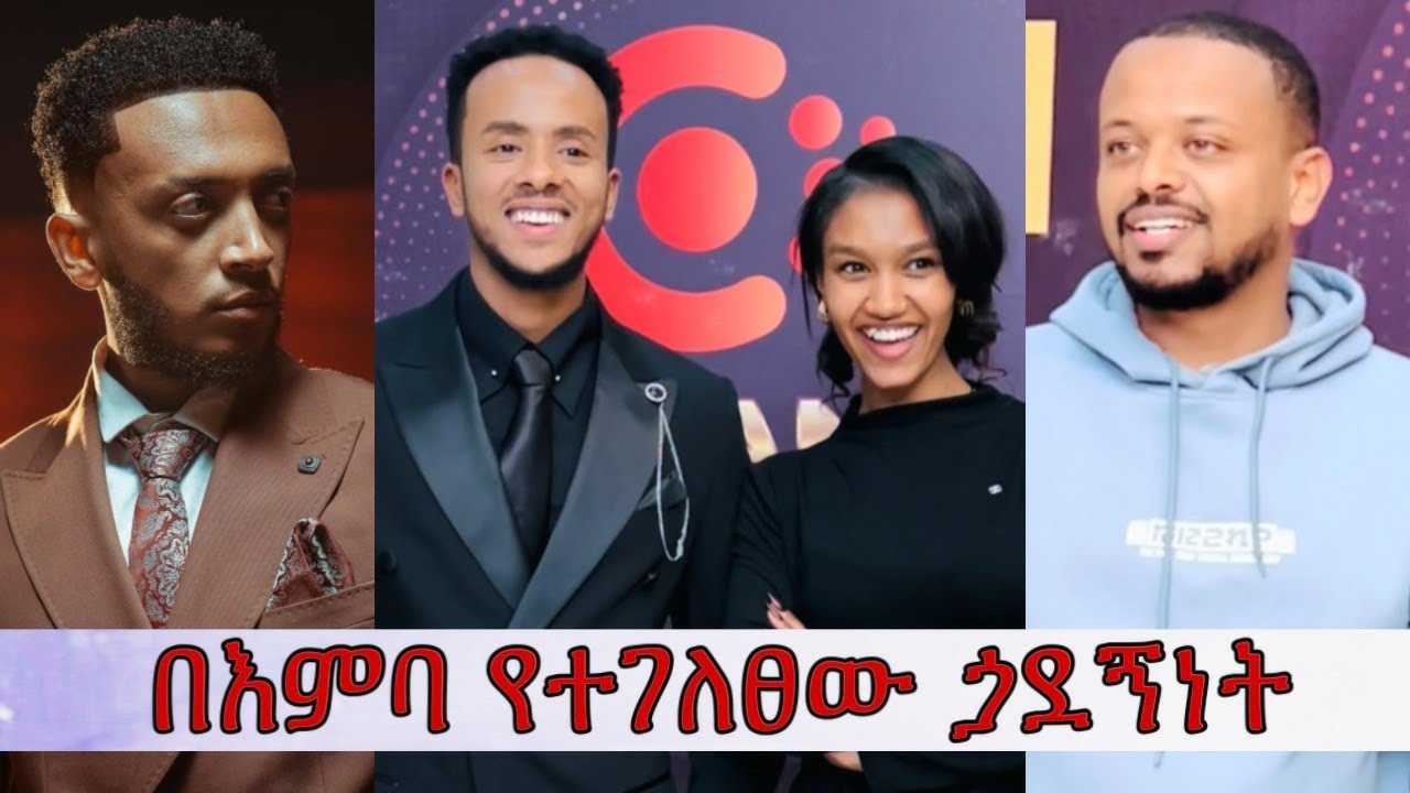 በእምባ የተገለፀ ጓደኝነት | Ethiopian famous tiktokers 