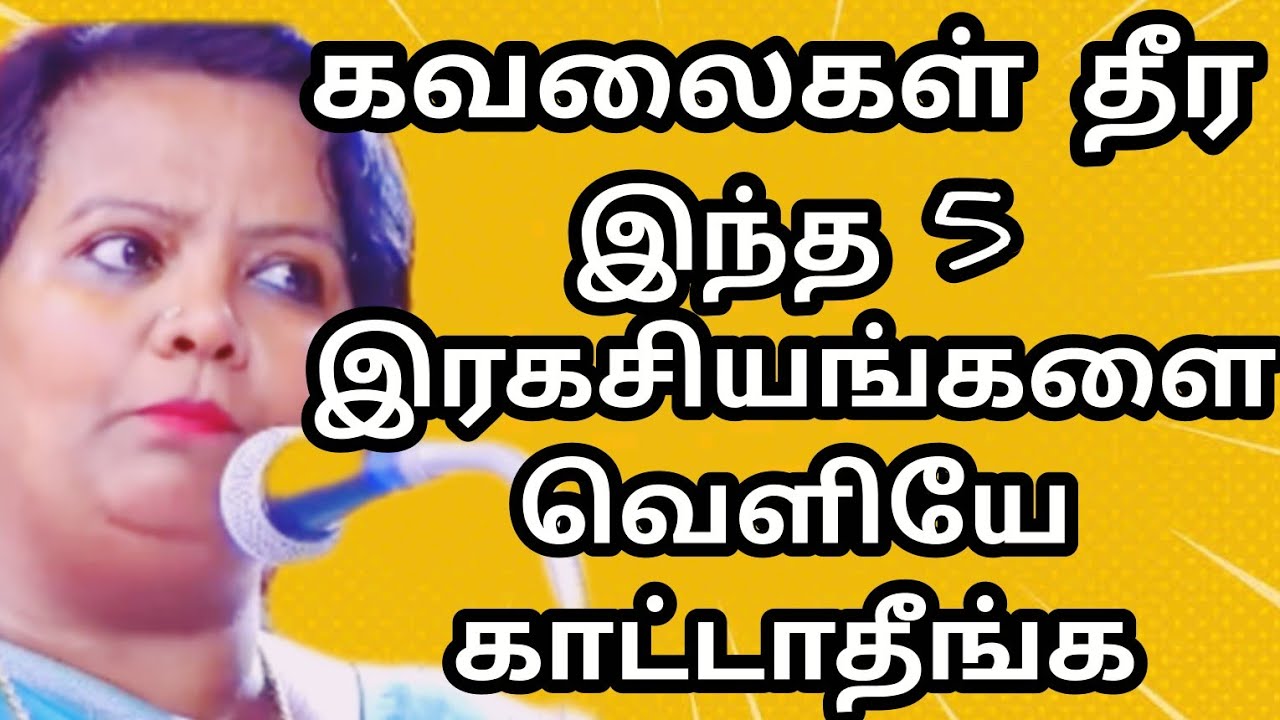 உங்க கவலையை வெற்றி கொள்ள 5 இரகசியத்தை  தெரிந்துகொள் Dr Parveen sultana mam motivation speech tamil 