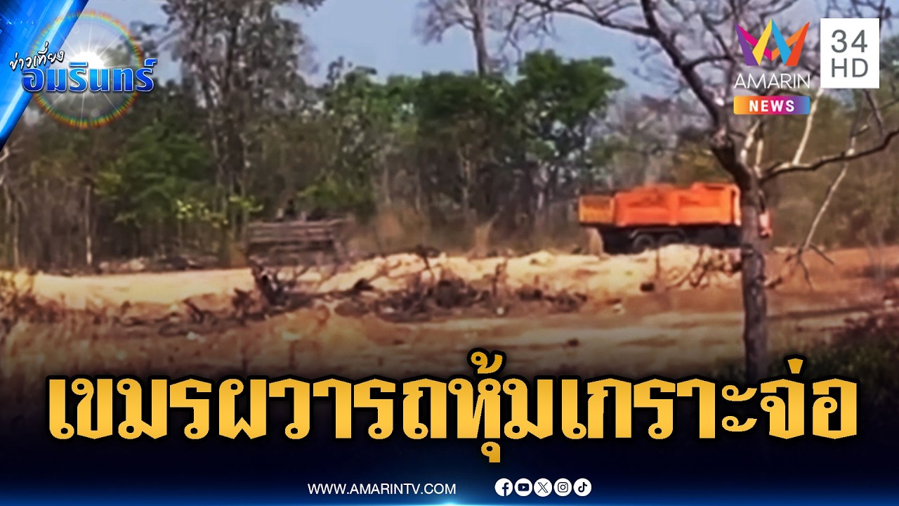 ทหารเขมรโพสต์ประชดกันเอง ไทยส่งรถหุ้มเกราะเตรียมพร้อม | ข่าวเที่ยงอมรินทร์ | 10 มี.ค. 69