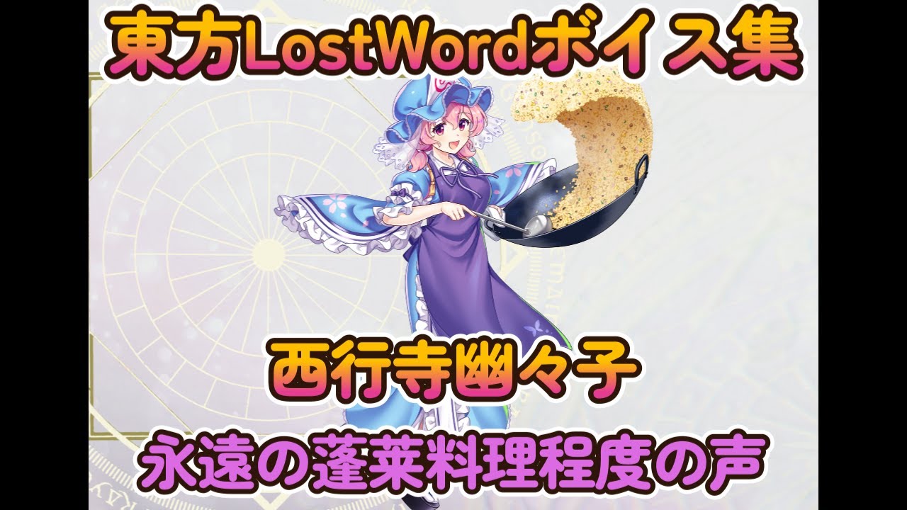 【東方LostWord】西行寺幽々子　［記憶断片5］小さな亡霊楼主（永遠の蓬莱料理程度の声）ボイス集