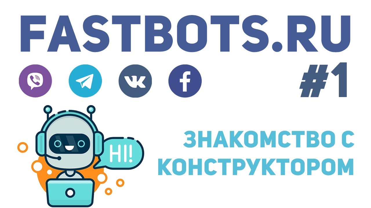 Создание чат-бота в конструкторе FastBots.ru