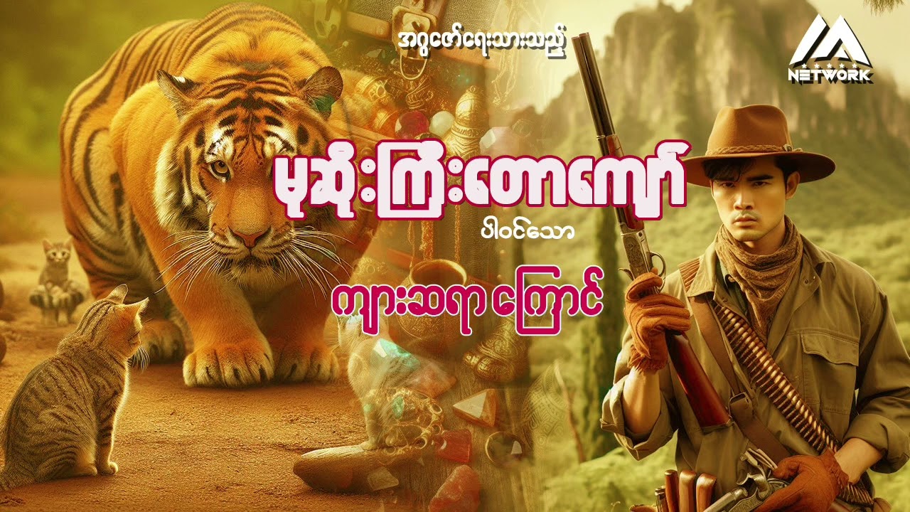 မုဆိုးကြီး တောကျော် ပါဝင်သော ကျားဆရာ ကြောင်