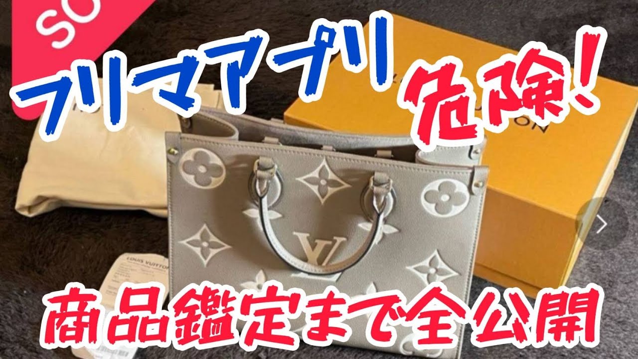【危険】フリマアプリで購入した高級ルイ・ヴィトンの鞄がなんと○○○商品だった！