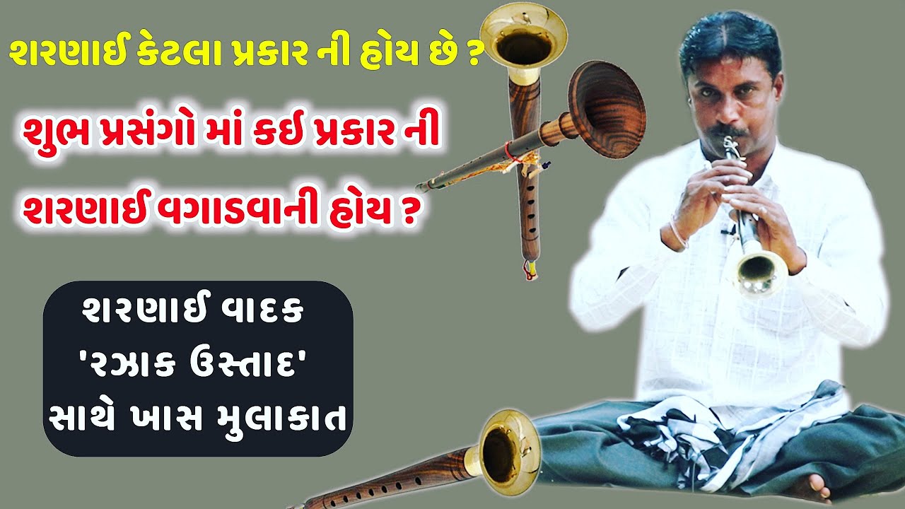 શરણાઈ વાદક રઝાક ઉસ્તાદ સાથે મુલાકાત-Sharanai Vadak Razak Ustad Interview   @VijayJotvaJournalist