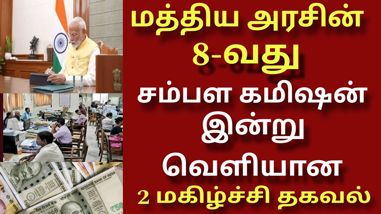 மத்திய அரசு ஊழியர்களின் 8வது ஊதியக்குழு அகவிலைப்படி உயர்வு |Central govt employee 8th pay commission