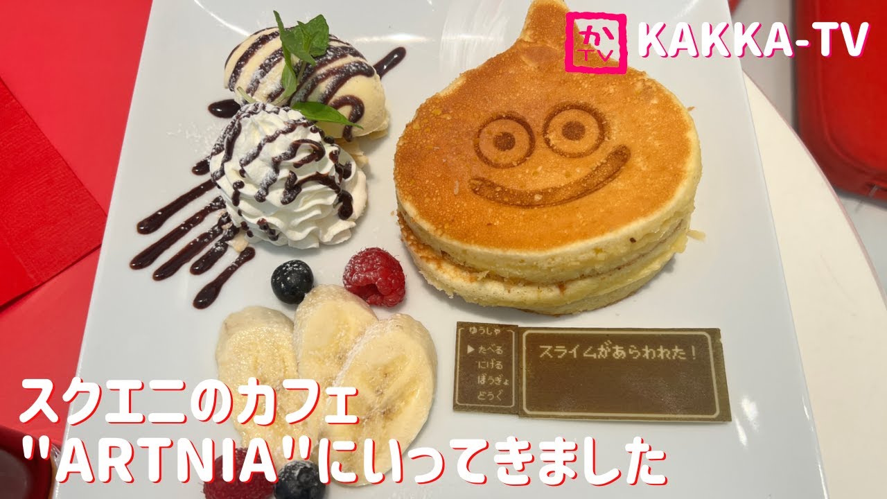 スクエニのカフェ #ARTNIA にいってきました【かっかTV】#ドラゴンクエスト #ファイナルファンタジー #カフェ #DRAGONQUEST #FINALFANTASY