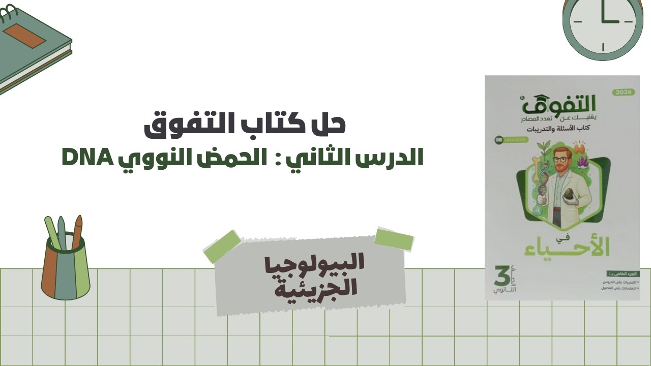 حل أسئلة كتاب التفوق احياء 2026 الفصل الخامس : الدرس الثاني الحمض النووي DNA الجزء الأول