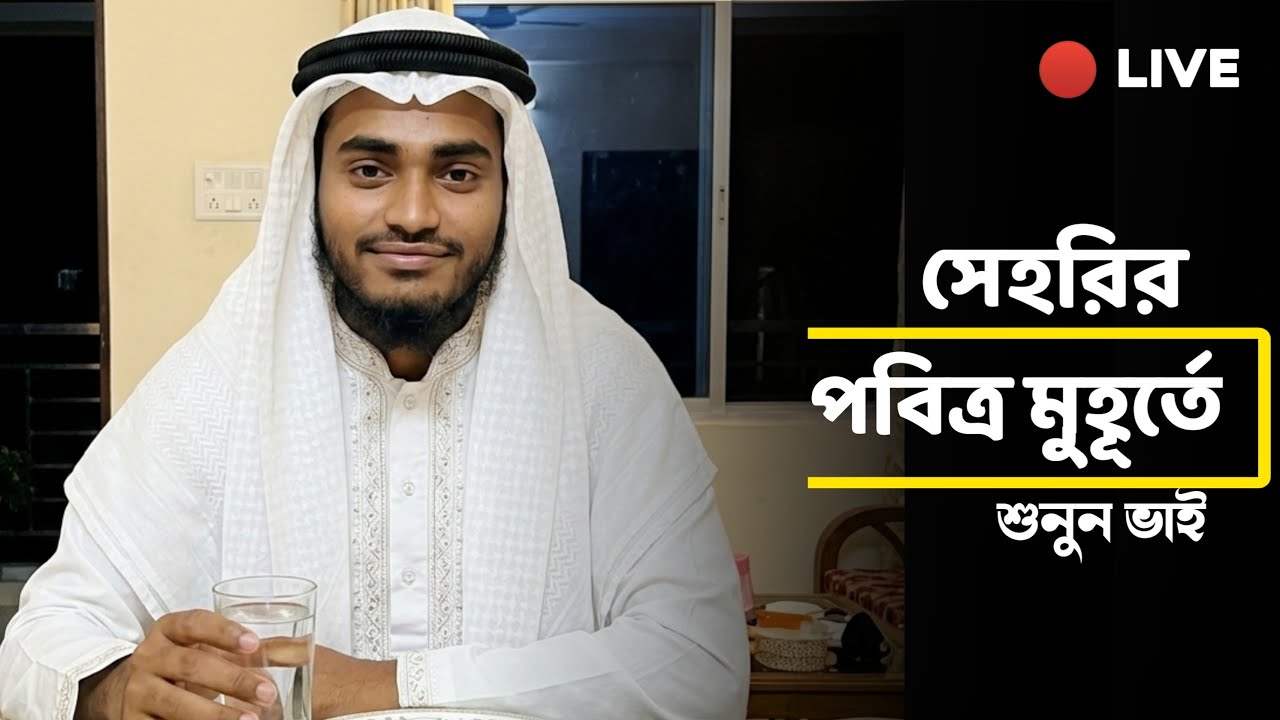 🔴 LIVE | সেহরির পরিবর্তন মুহূর্তে হৃদয় ছুঁয়ে যাওয়া কোরআন তিলাওয়াত | ভাই সাইফুল্লাহ সাকিব
