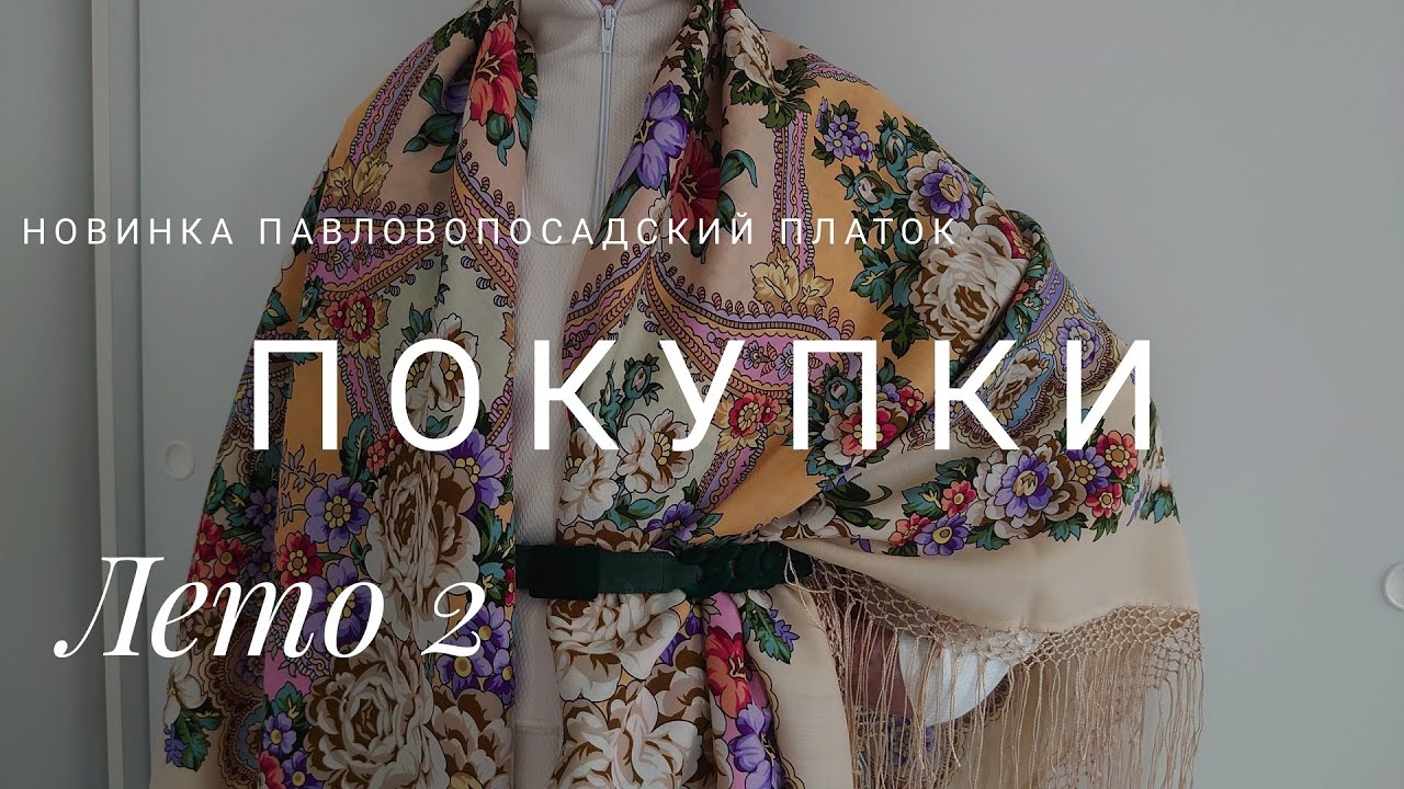 Нести Лето в платке. Новинка Павловопосадской мануфактуры