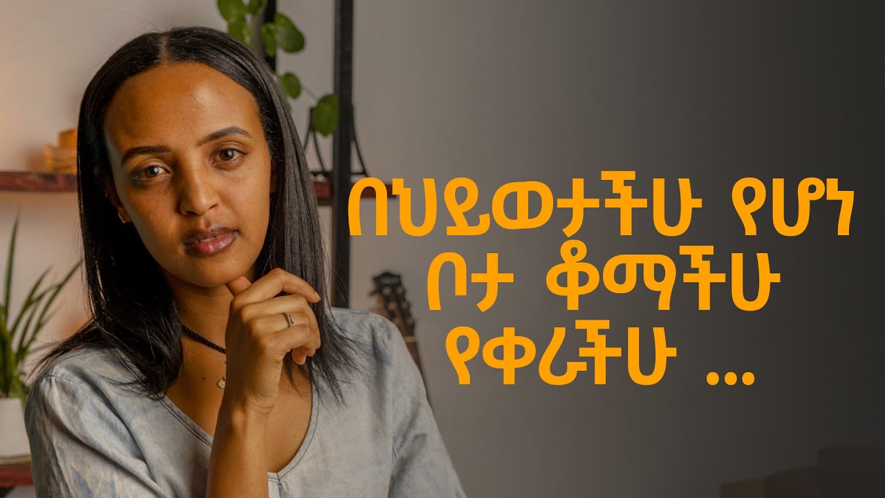 በህይወታችሁ የሆነ ቦታ ቆማችሁ የቀራችሁ ይመስላችኋል? Stuck in Life? Bunna with Selam