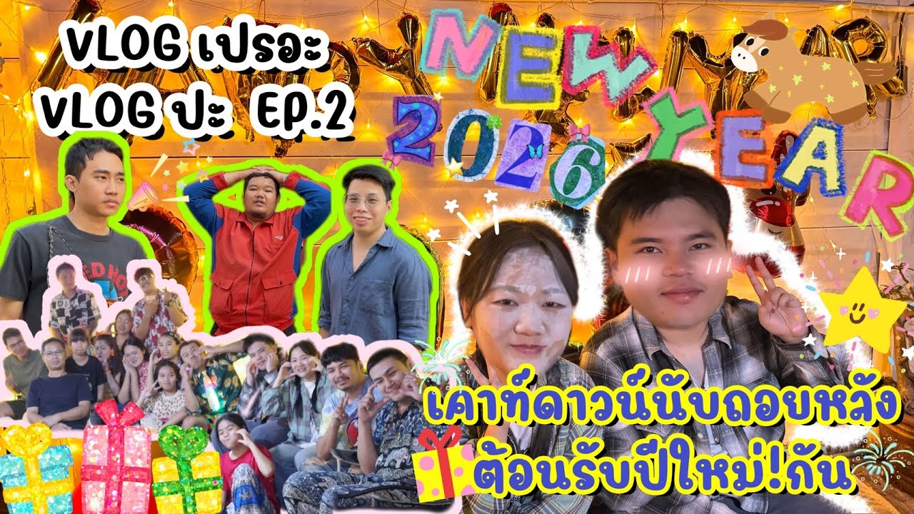 Vlog เปรอะ Vlog ปะ EP.2 : ตะลุยวันสุดท้ายของปี...นับถอยหลังต้อนรับปีใหม่ 2569