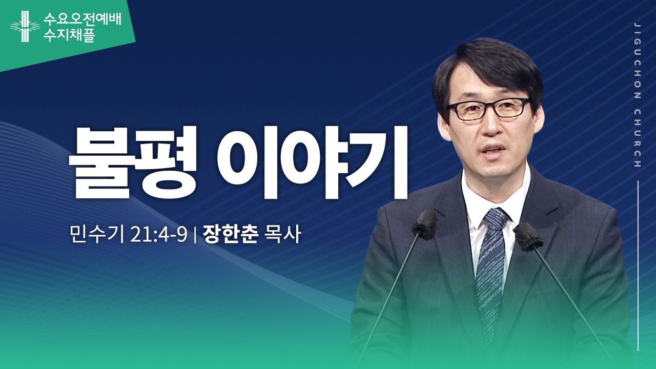[지구촌교회] 수요오전예배 | 수지채플 | 불평 이야기 | 장한춘 목사 | 2026.02.11