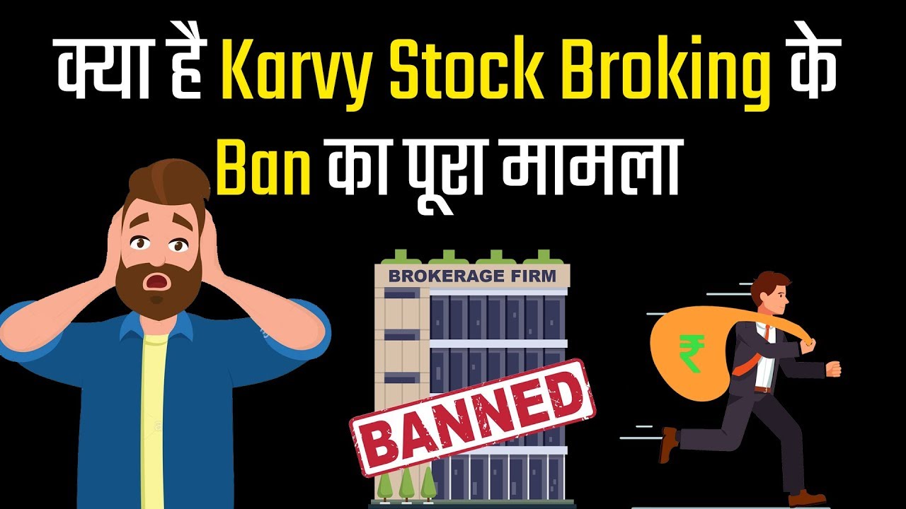 क्यों लगा Karvy Stock Broking पर बैन ?