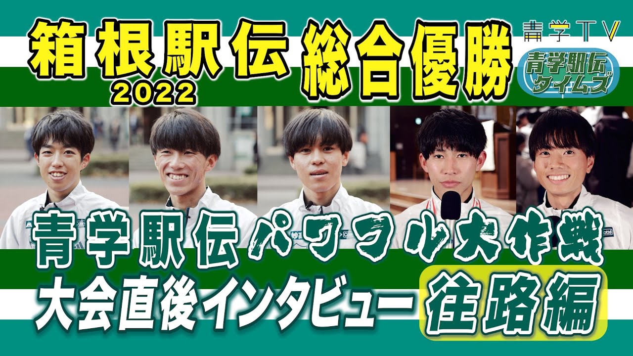 箱根駅伝2022｜優勝！青学“パワフル大作戦”大会直後インタビュー【往路編】