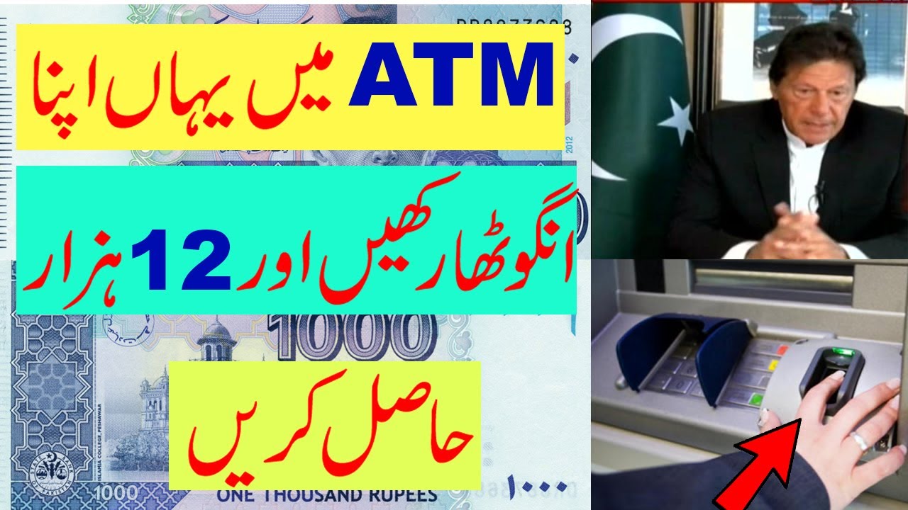 How To Get 12000 rupees from Insaf Imdad || Very Easy Method To Get Free 12000 via ATM