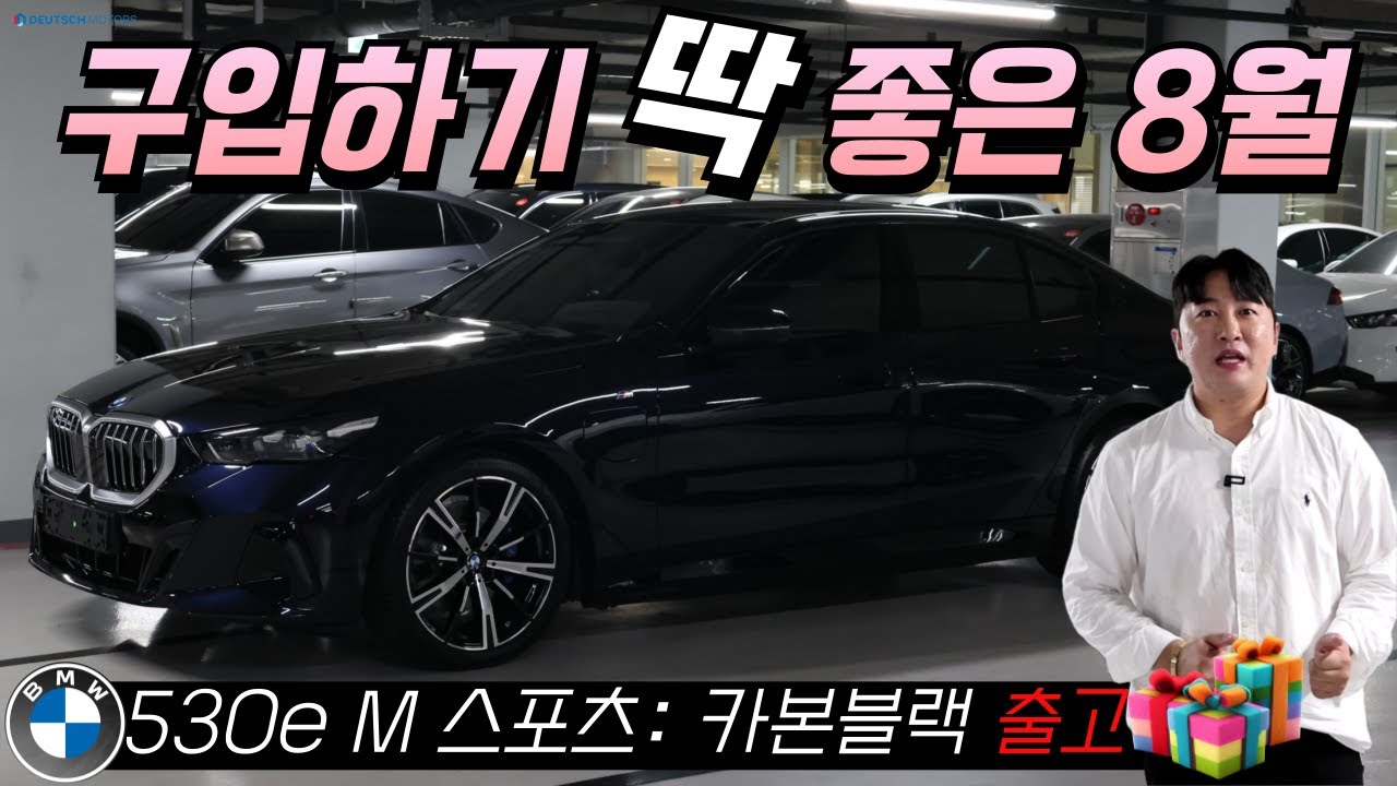 BMW 530e M 스포츠 카본블랙 세종시 출고완료💙💙 530e에 또 다시 생긴 3가지 변화(주목할 점) I BMW 킹영선