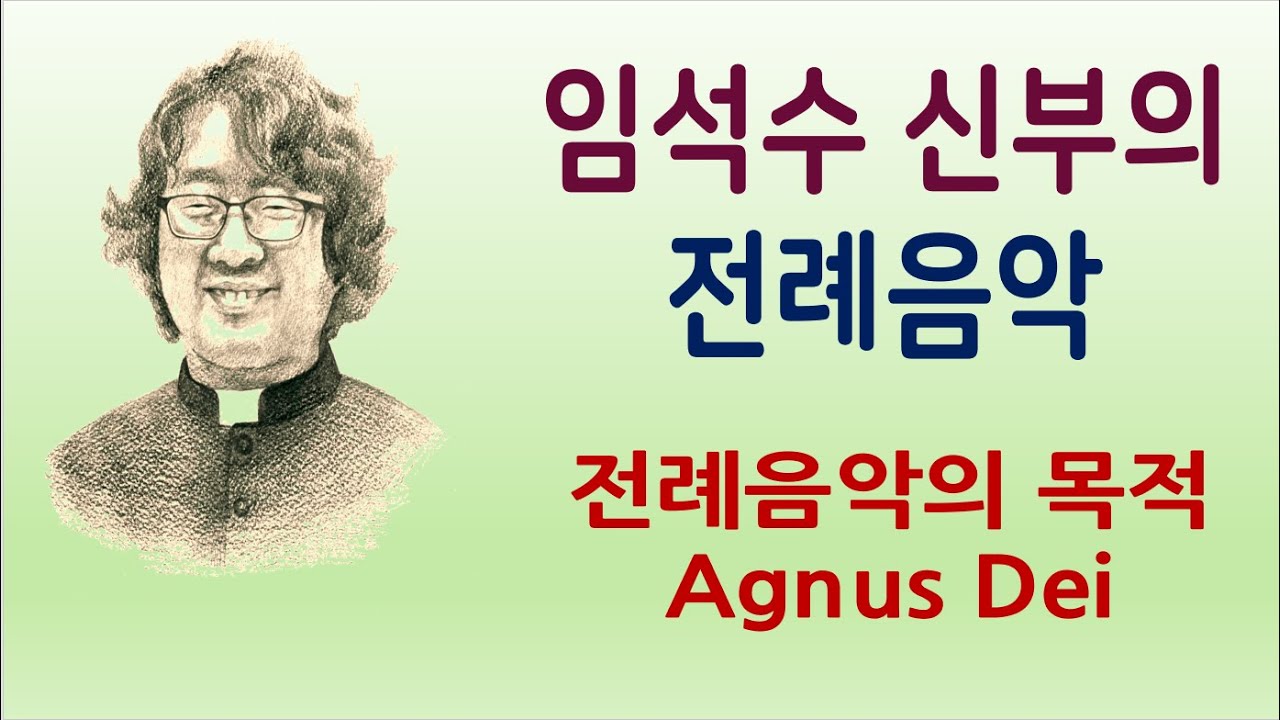 임석수 신부(Fr. Lim Seoksu Paulus) - 전례음악의 목적/Agnus Dei