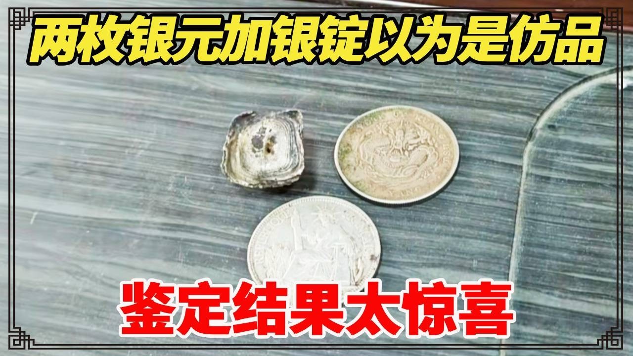 白得两枚银元加银锭，本以为都是仿品，鉴定结果太惊喜！【小闫打铁镯】