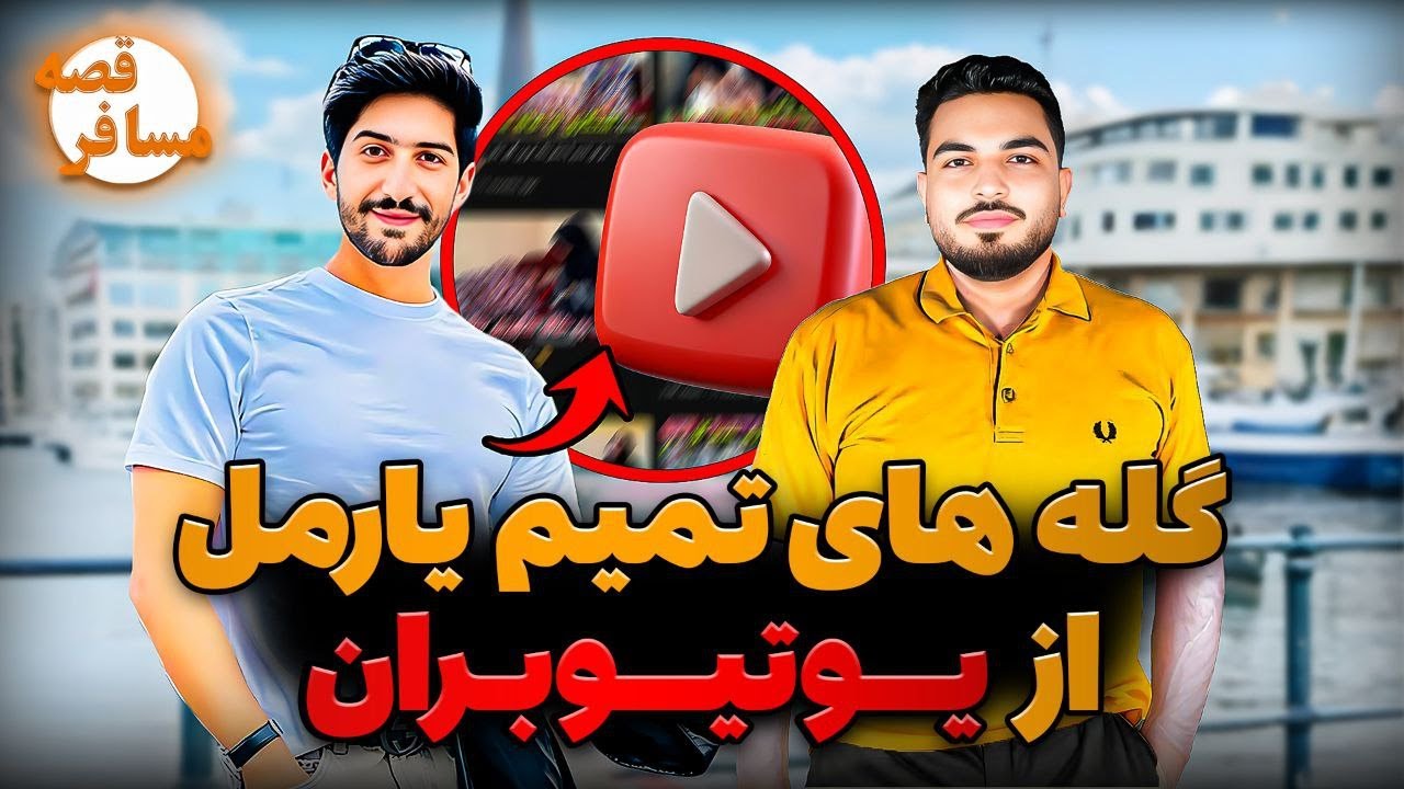 قصه مسافر - تمیم و مرسل / زنده گی در فرانسه /درد های که هیچگاه بیان نکرده بود