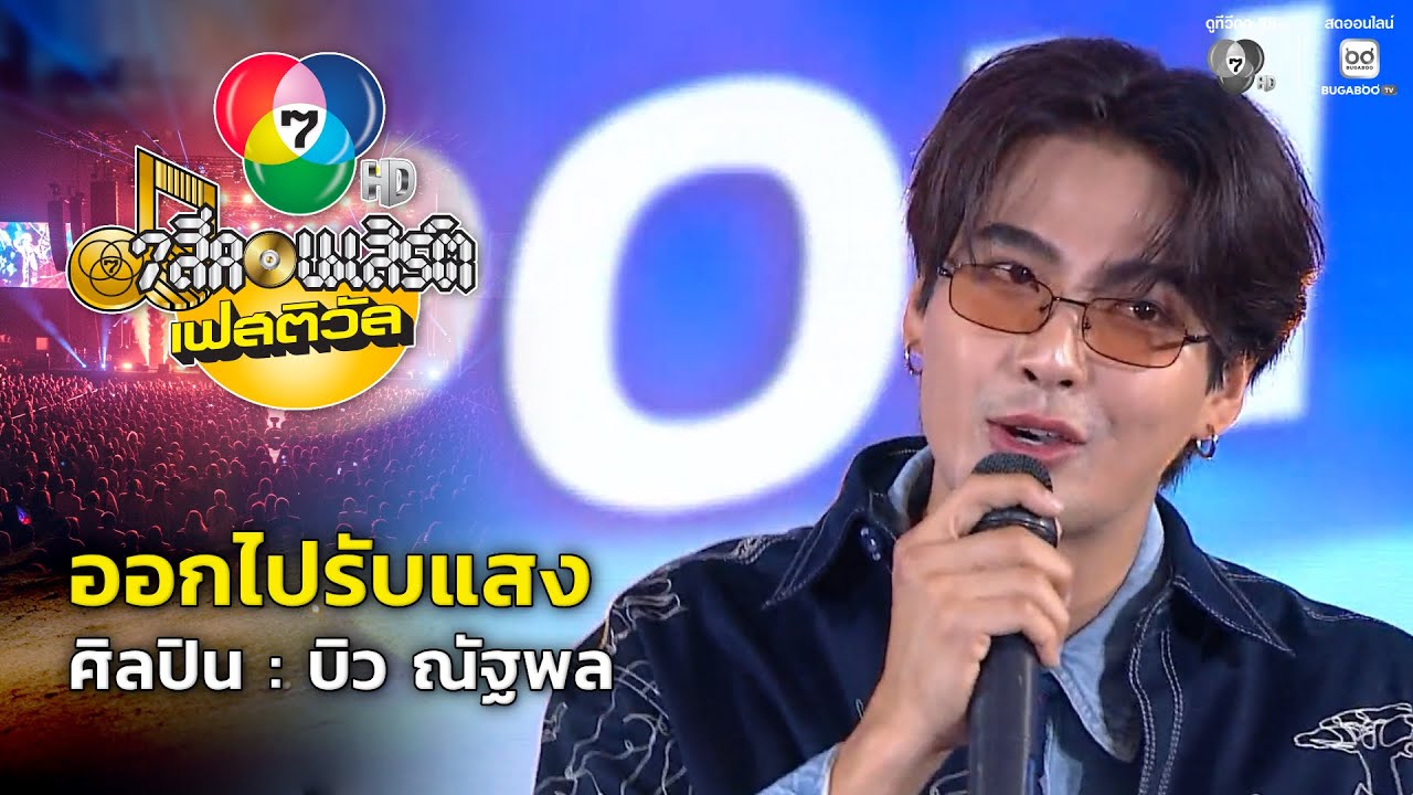 ออกไปรับแสง - บิว ณัฐพล | 7 สีคอนเสิร์ตเฟสติวัล @The Nine Center Tiwanon