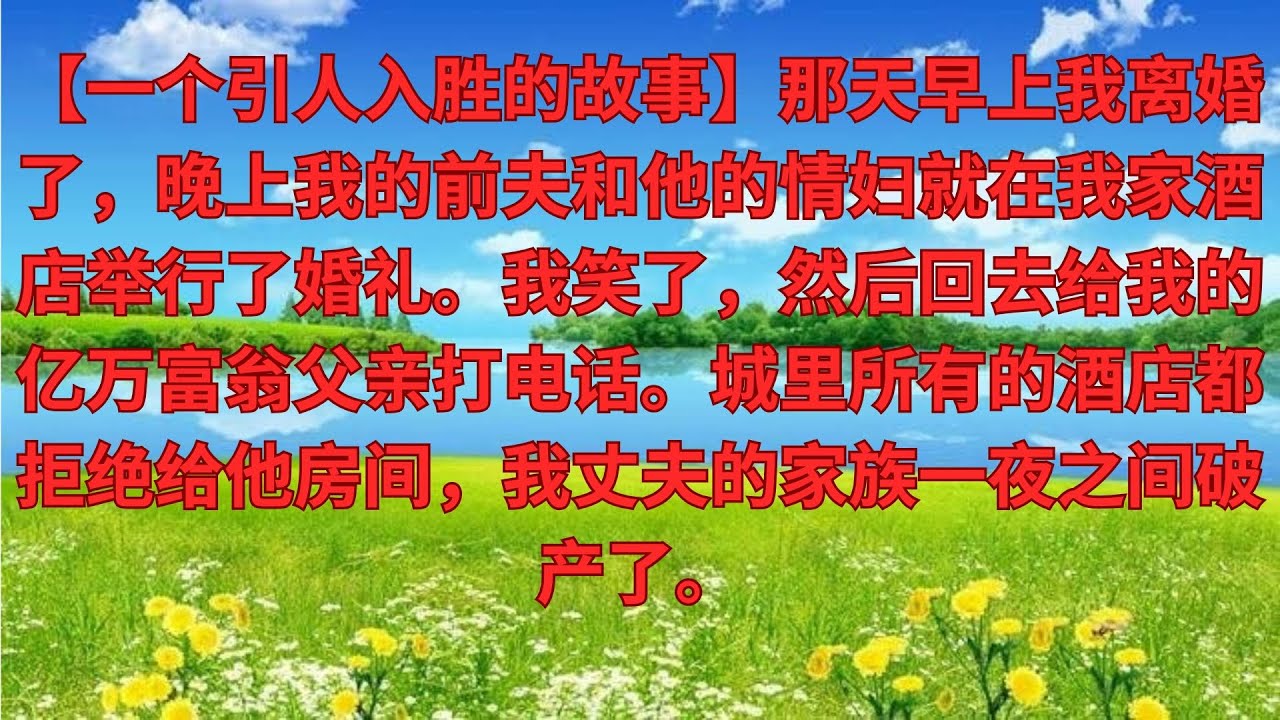 【優秀爽文】上午離婚，晚上前夫和小三，就在我家酒店辦婚禮，我笑了轉身打給首富爸爸，全市酒店拒絕接待，