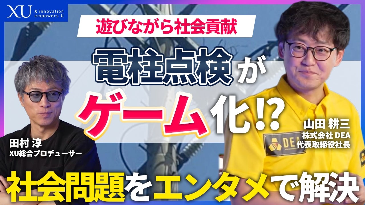 遊ぶだけで社会貢献？電柱点検・ゴミ分別までゲーム化する会社がすごい