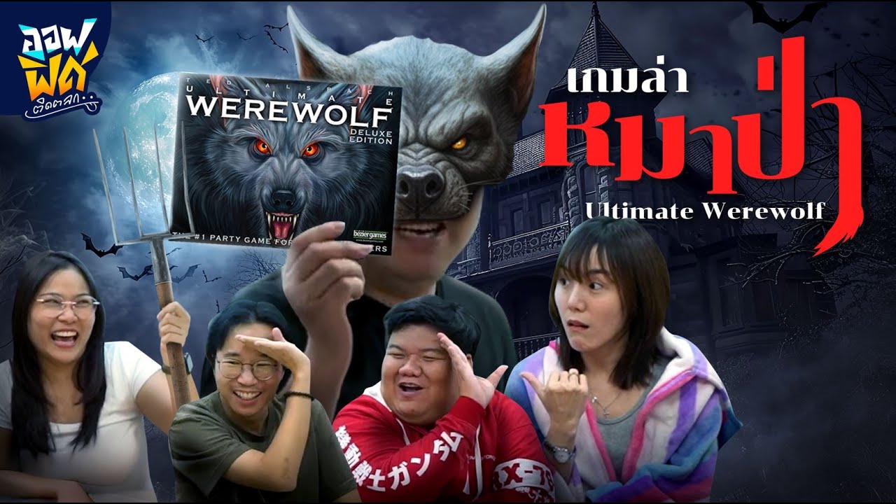 ตามล่าหาหมาป่า! กับบอร์ดเกมสุดฮิต Ultimate Werewolf | ออฟฟิศติดตลก