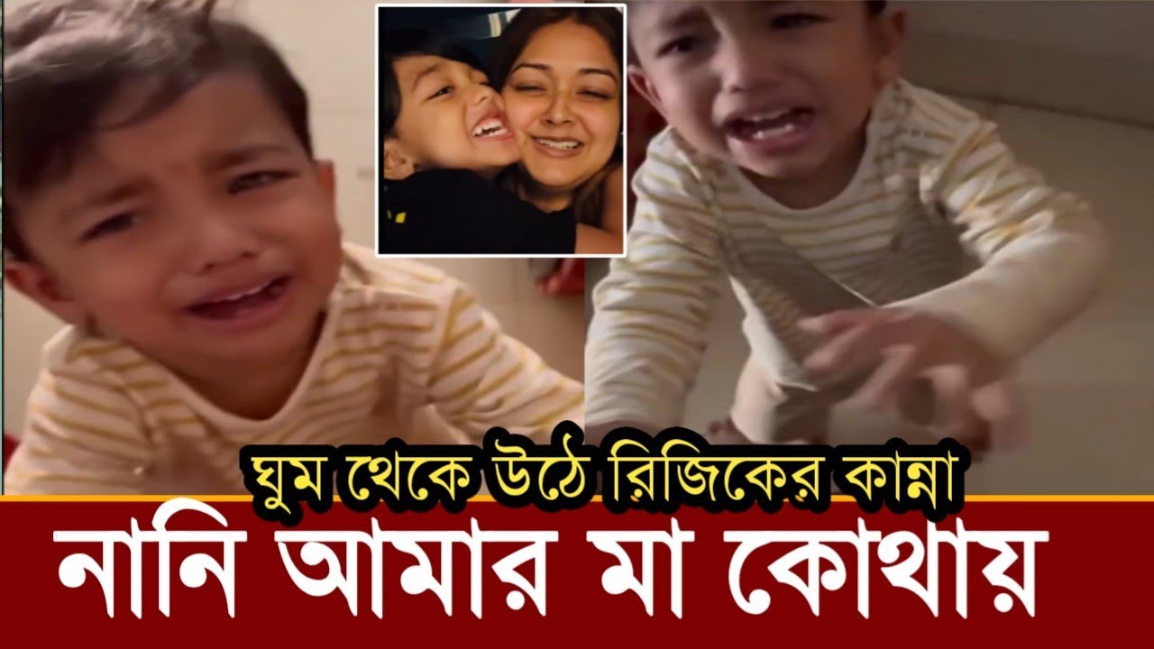 আহারে...আজ সকালে ঘুম থেকে উঠে মাকে খুঁজছে রিজিক!কিভাবে কান্না করছে দেখুন!