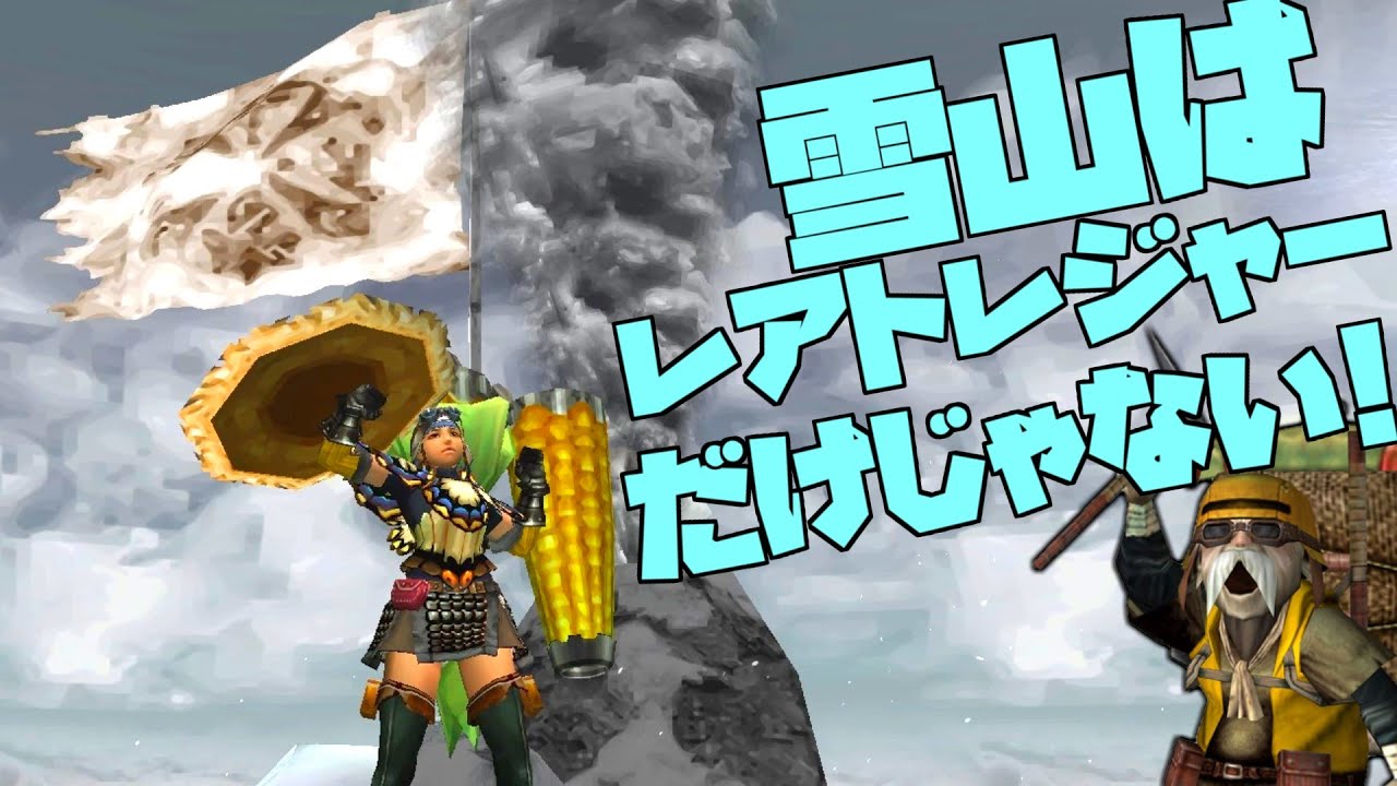 【ゆっくり実況】雪山でちゃんと登山するトレジャーハンター【MHP2g】