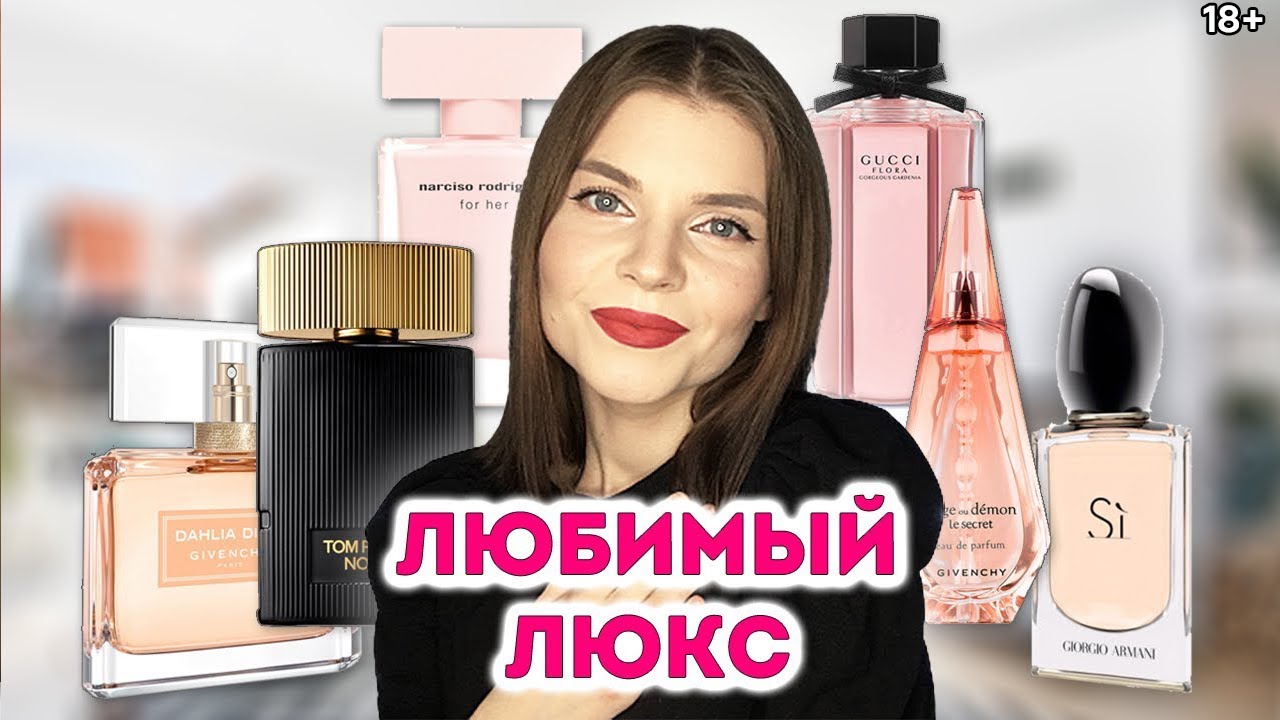 ЛЮБИМЫЕ ЛЮКСОВЫЕ АРОМАТЫ