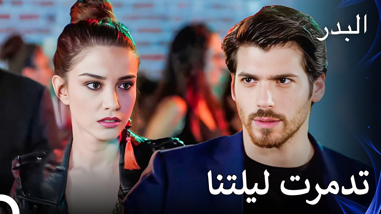 اندلعت الفوضى على المسرح! - مسلسل البدر الحلقة 25