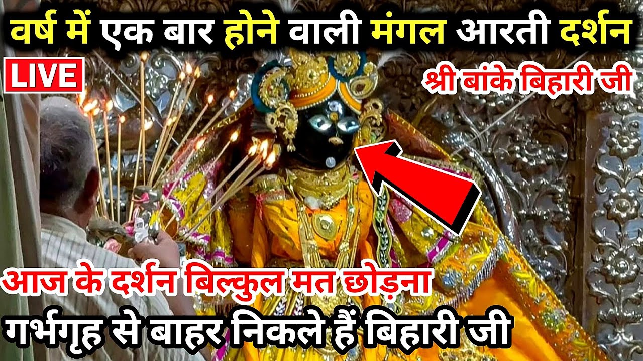 🙏वर्ष में एक बार होने वाली ♥️मंगला आरती दर्शन 🙏 श्री बांके बिहारी जी bihari ji live darshan today