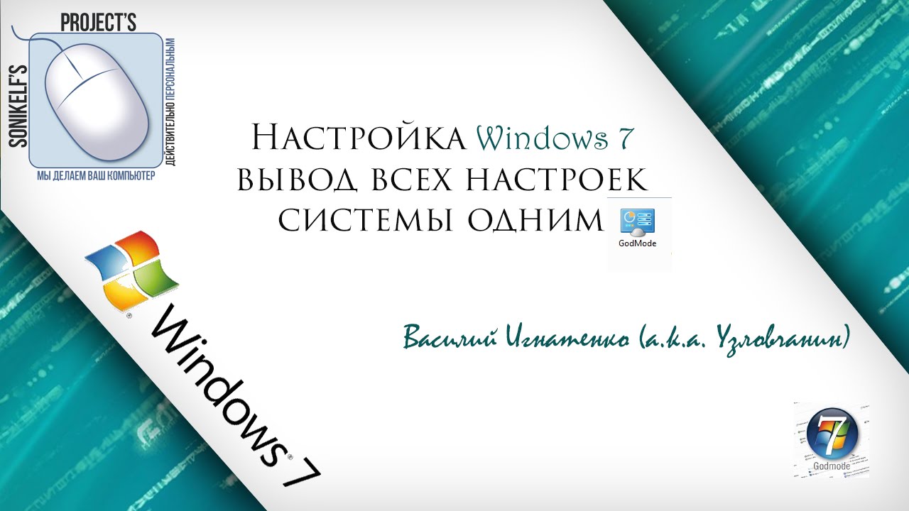 Настройка Windows 7 &mdash; вывод всех настроек системы одним списком [GodMode]