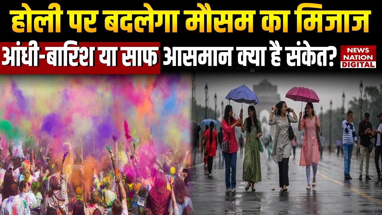 Weather Forecast: Holi 2026 पर बदलेगा Mausam का Mood, Storm-Rain या Clear Sky क्या है Indication?