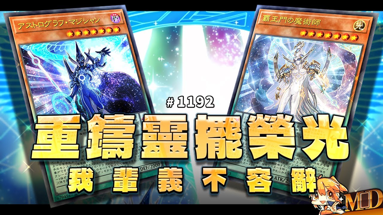 【遊戲王MD回放精選】#1192 重鑄靈擺榮光，我輩義不容辭！