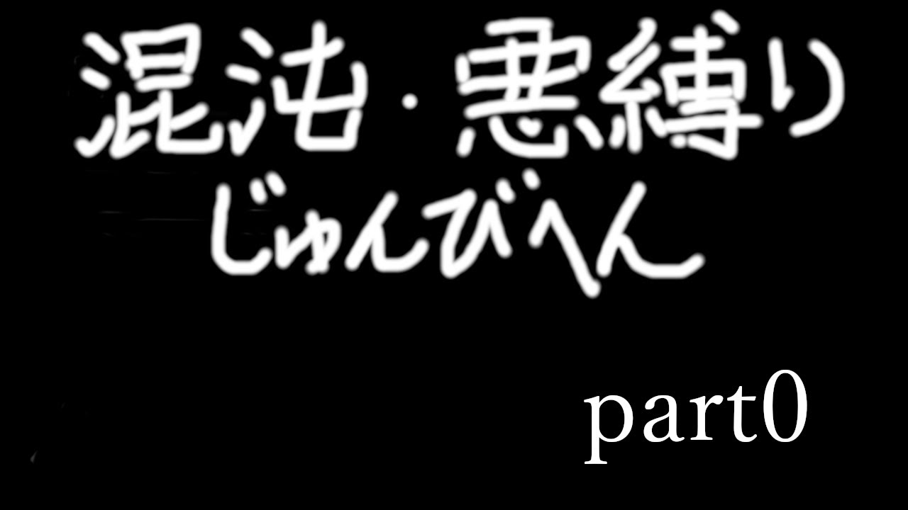 混沌・悪縛りの人理修復旅　part0
