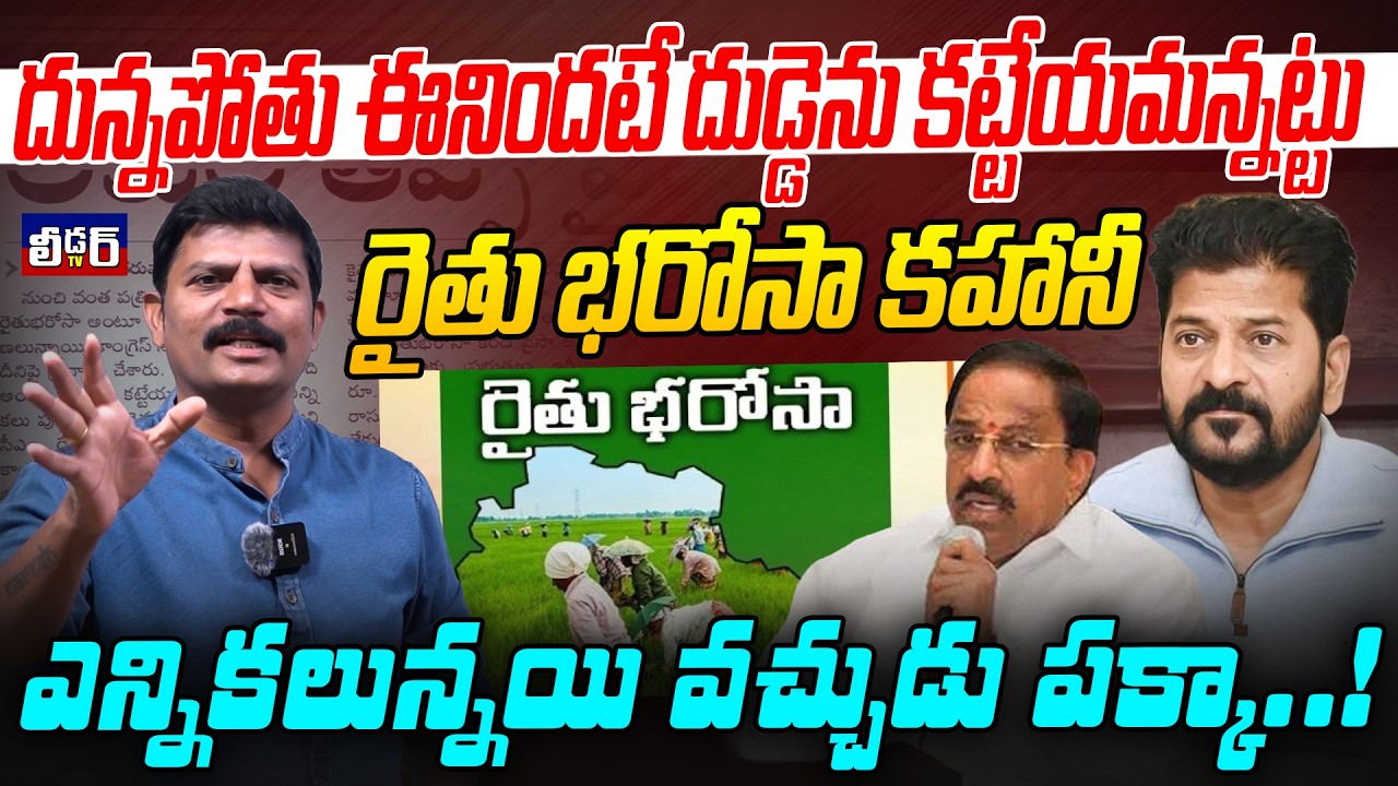 దున్నపోతు ఈనిందటే దుడ్డెను కట్టేయమన్నట్టుl రైతు భరోసా కహానీ lఏన్నికలున్నయి వచ్చుడు పక్కా..!మరెప్పుడు