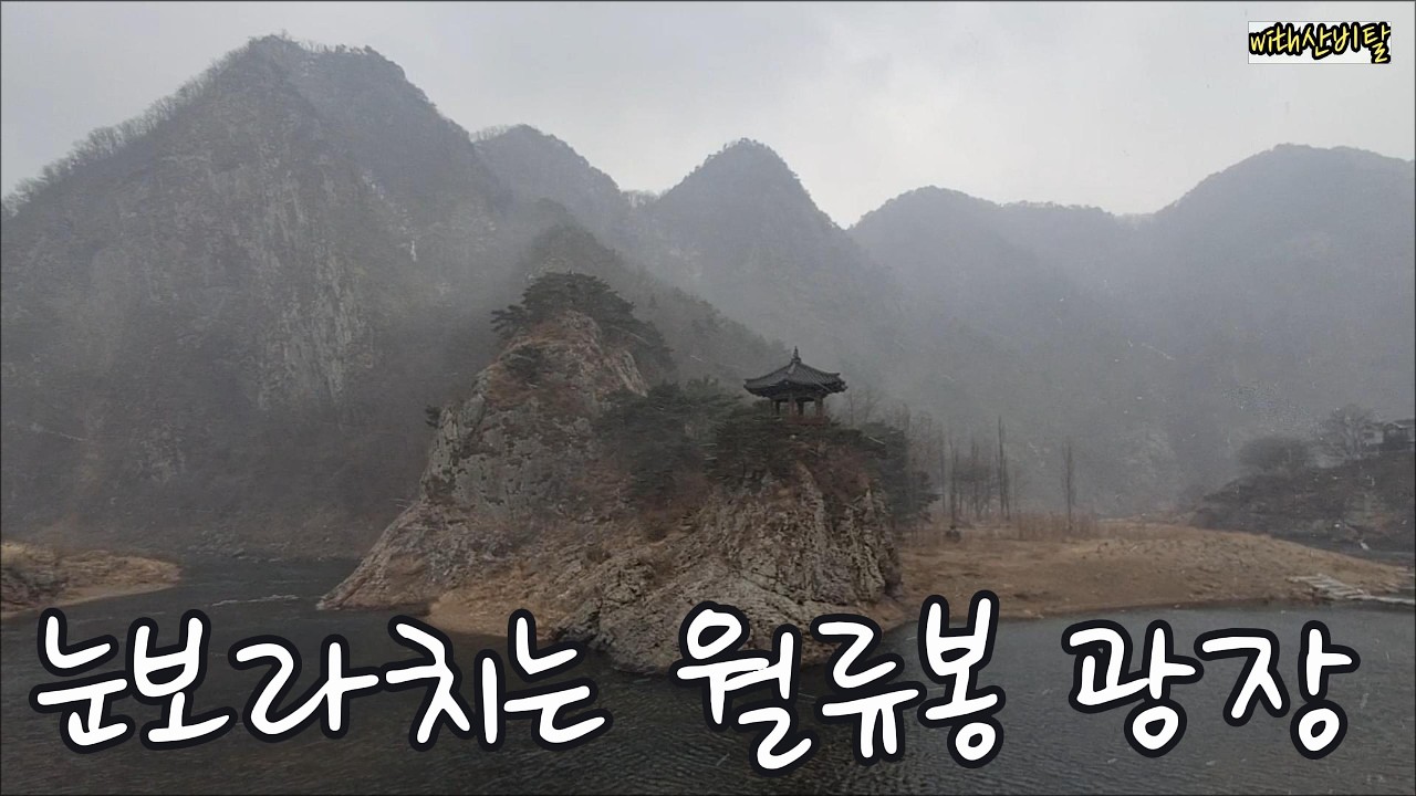 월류봉 둘레길 여울소리길 눈보라치고 바람불어도 조강천 강물은 흐른다