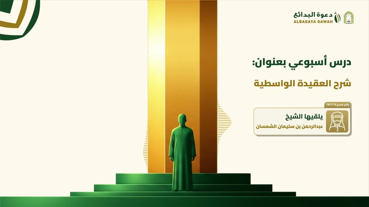 شرح العقيدة الواسطية (12) | الشيخ عبدالرحمن الشمسان