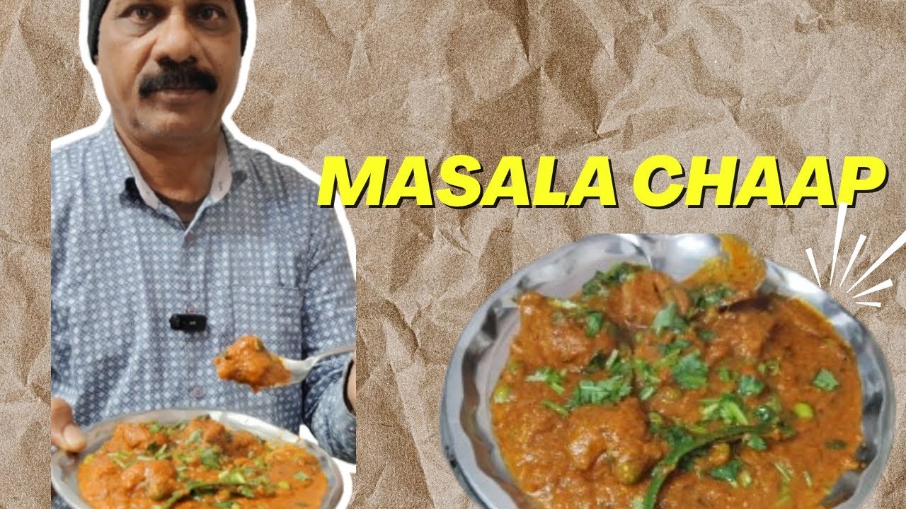 Street Style Masala Chaap Recipe | रेस्टोरेंट जैसी मसाला चाप अब घर पर!