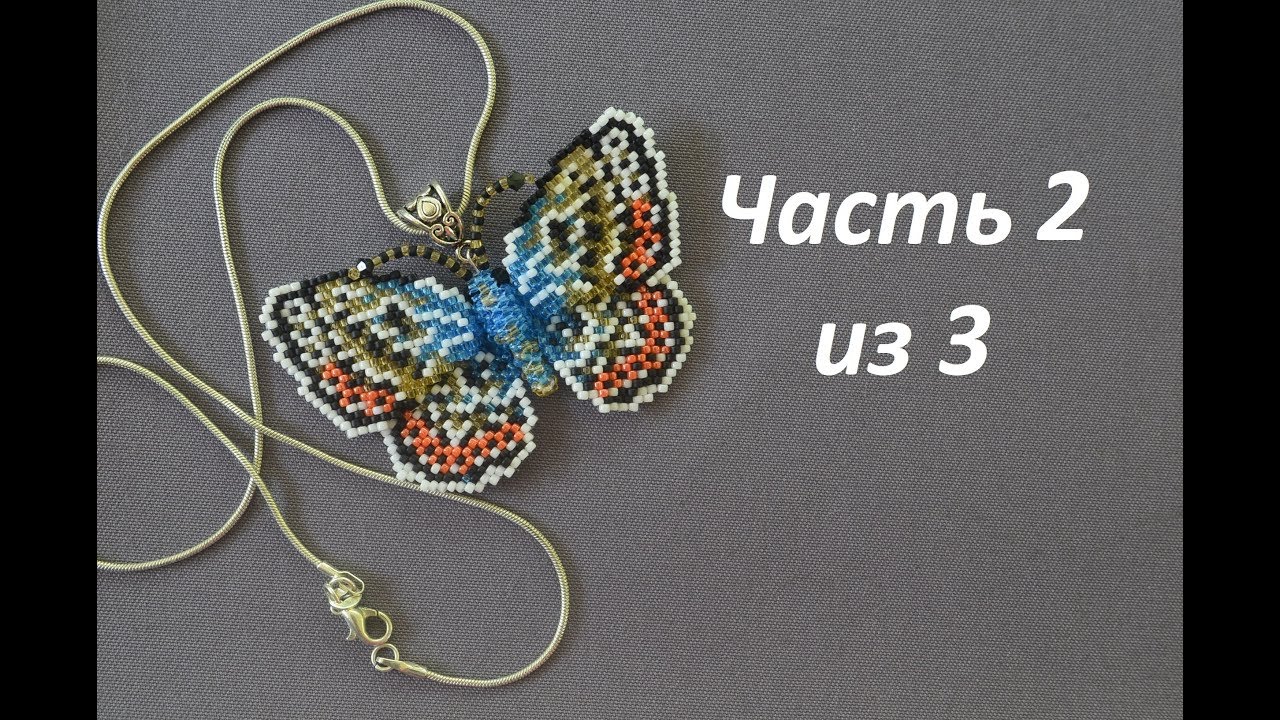 Бабочка из бисера. Часть 2 из 3. Бисероплетение. Мастер класс