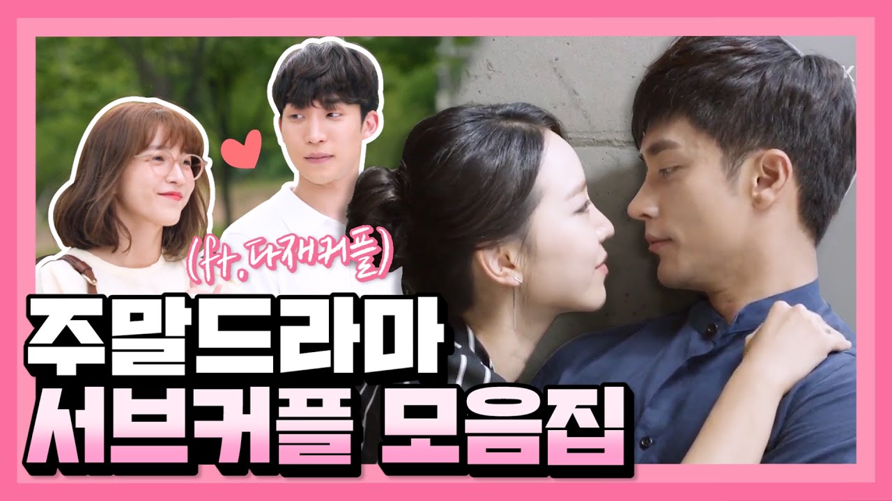 난 병에 걸렸어 서브커플병…★ 주말드라마 서브커플 모음집 #한번다녀왔습니다 ㅣ KBS방송