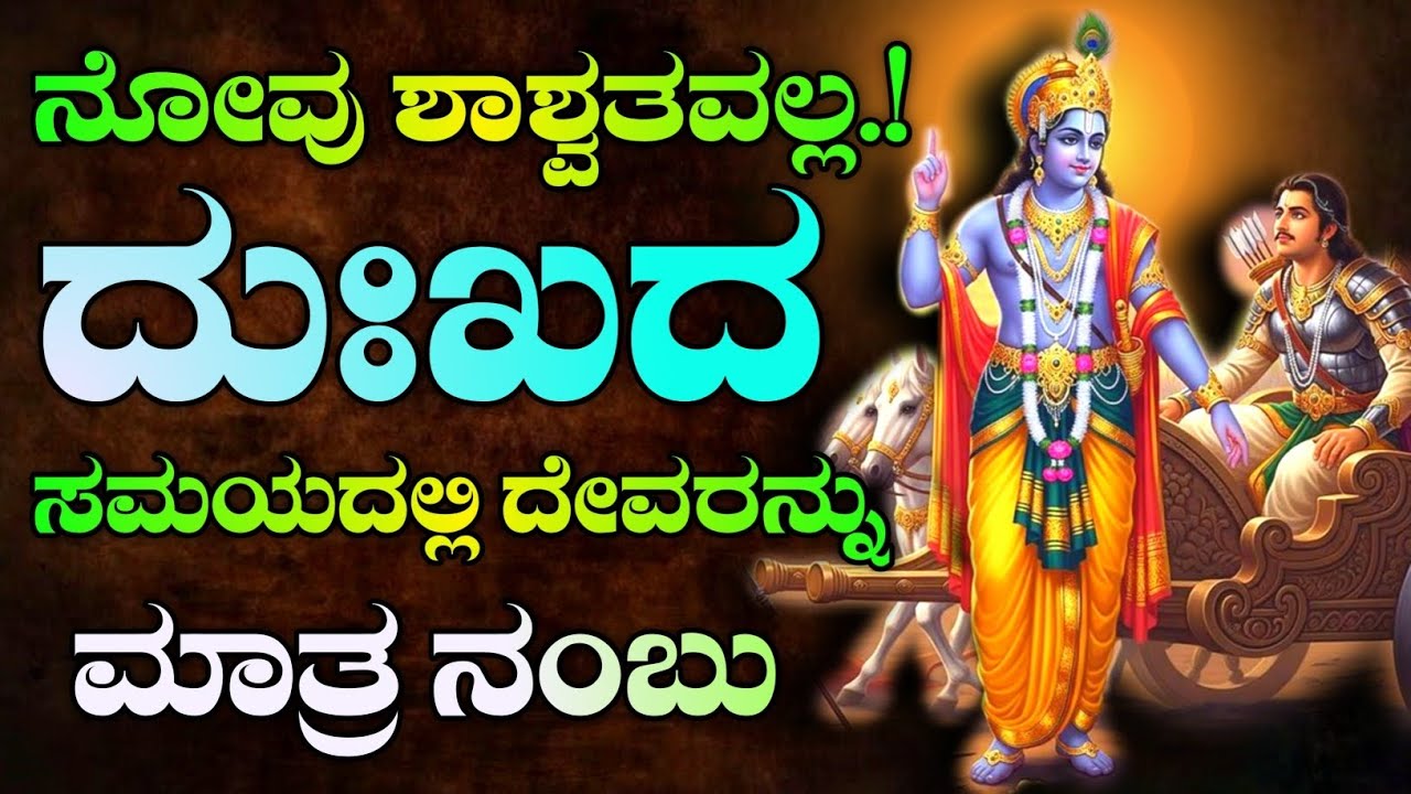 Krishna sandesha | Krishna motivational quotes in Kannada | Krishna motivational speech in Kannada 