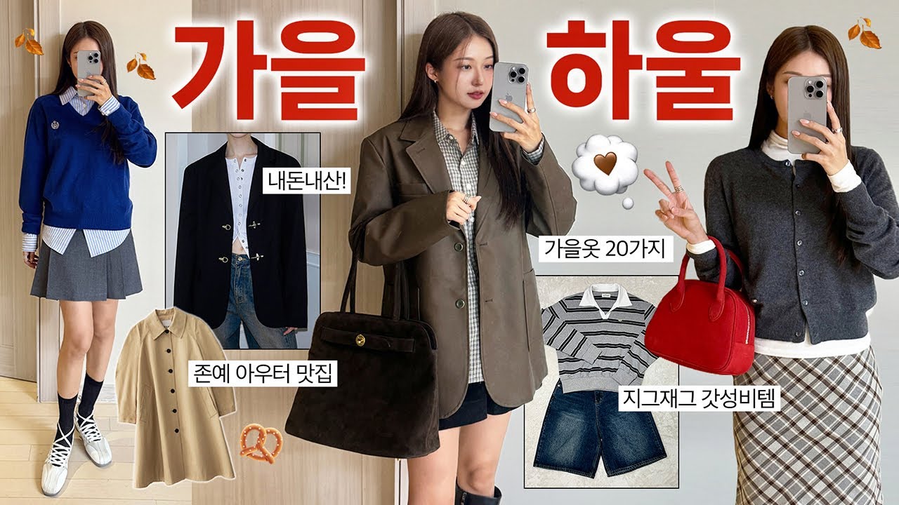 가을 패션하울 📦🍂 역대급 예쁜! 내돈내산 20가지 가을옷 신상 언박싱 (자켓,니트,가디건,맨투맨,가방)