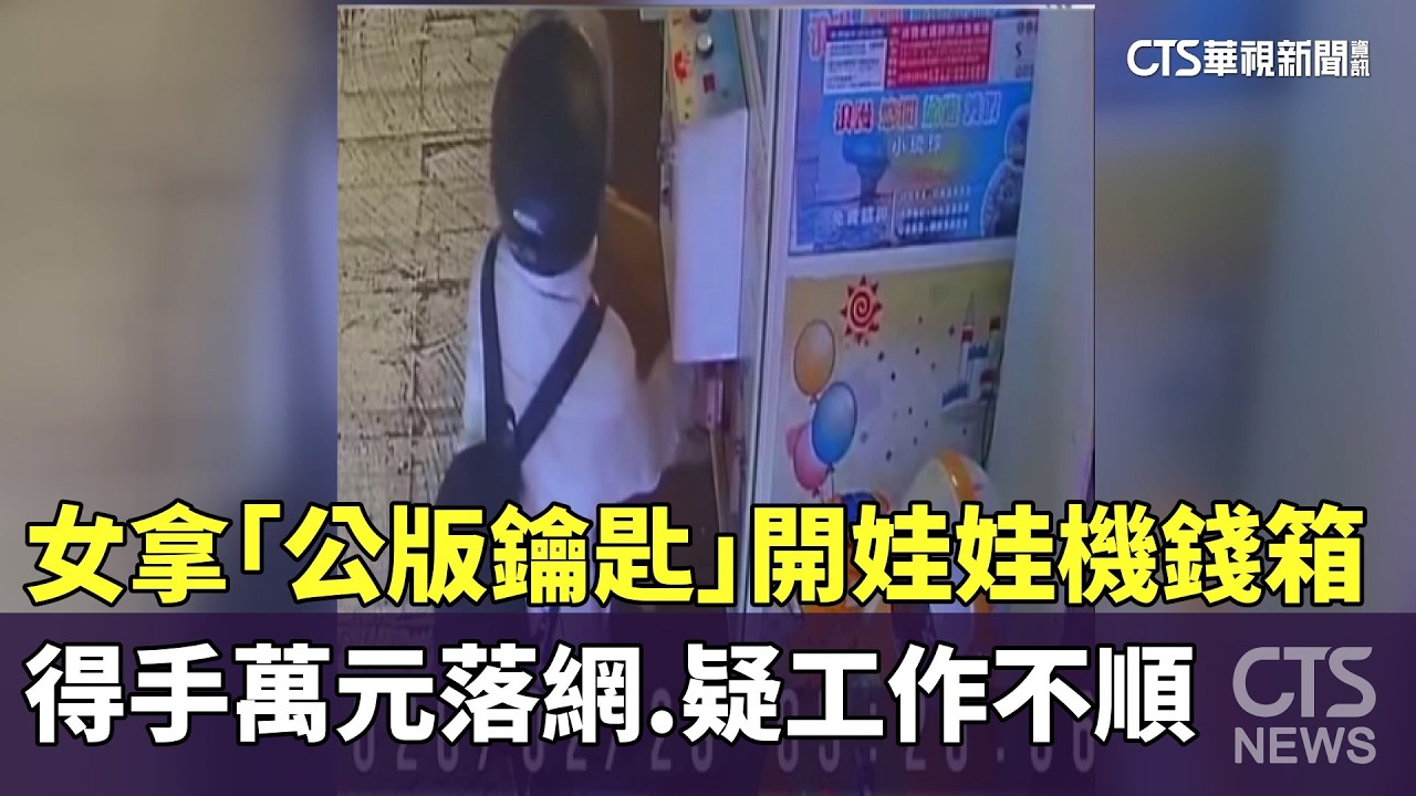 疑工作不順　女拿「公版鑰匙」開娃娃機錢箱　得手萬元落網｜華視新聞 20260224 @CtsTw