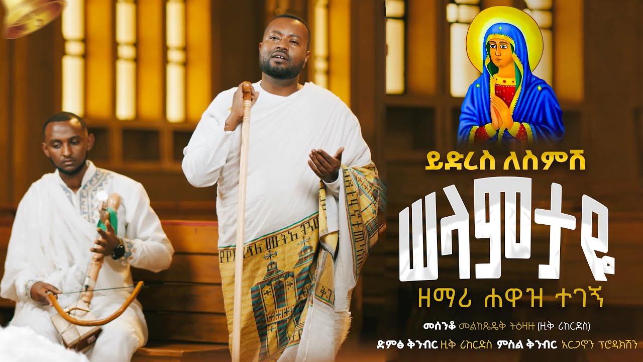 |ይድረስ ለስምሽ ሠላምታዬ |ዘማሪ ሐዋዝ ተገኝ ዘለሰኛ |የእመቤታችን አዲስ ዝማሬ Yidres lesimish New orthodox song |Zemari Hawaz