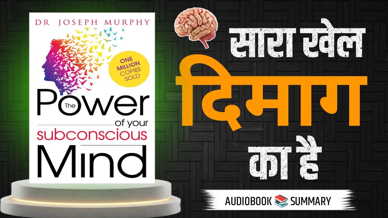 आपका दिमाग आपके खिलाफ काम कर रहा है! | The Power of Subconscious Mind |