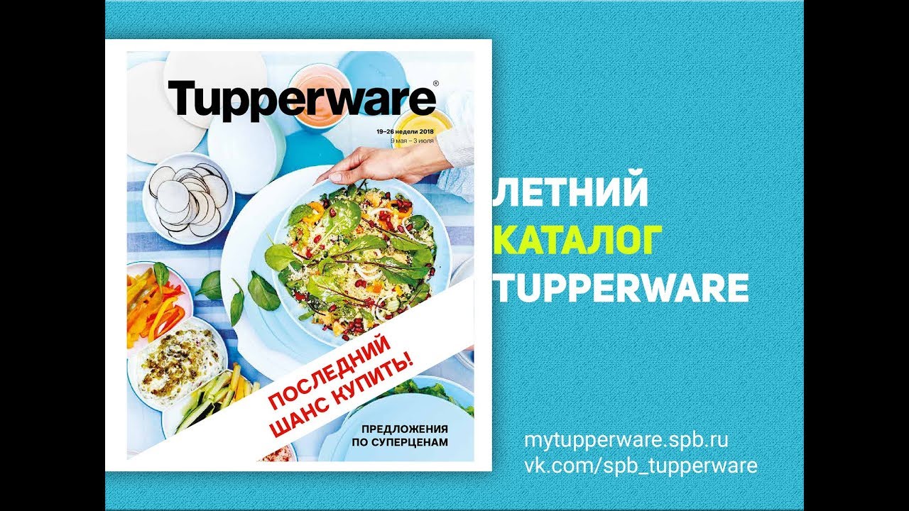 Летний каталог Tupperware 2018