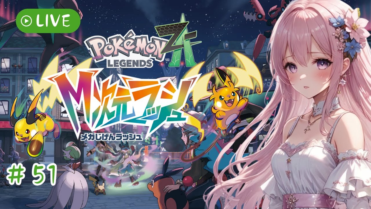 【ポケモンZA】#51 M次元ラッシュ♪かわいい子に会いたい！！【Pokémon LEGENDS Z-A】 ※ネタバレ注意